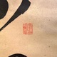 渋沢栄一 三行書 3