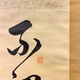 渋沢栄一 三行書 8