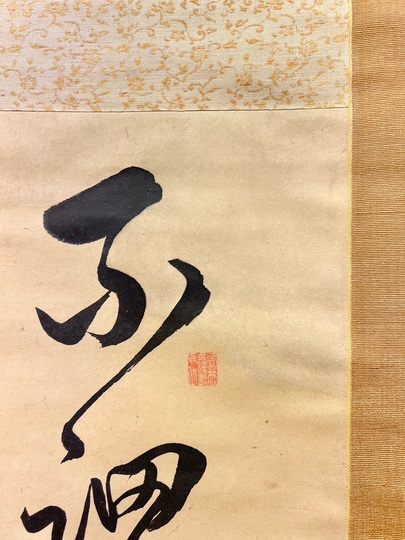 【真作】伊豆凡夫/二行書/掛軸/名家伝来/AC-12 真作】華陽/馬淵鋭太郎/二行書/為書きあります/掛軸☆宝船☆L-389