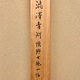 渋沢栄一 三行書 9