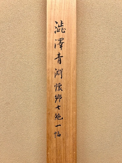 希少　自筆大栄 掛軸 和紙 書 渋沢栄一 三行書｜古美術・掛け軸の販売・買取・鑑定-松本松栄堂