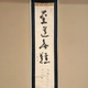 慈雲飲光 至道無難 1
