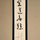 慈雲飲光 至道無難 2