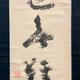 慈雲飲光 至道無難 6