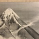 長沢芦雪 旭日富士図 5