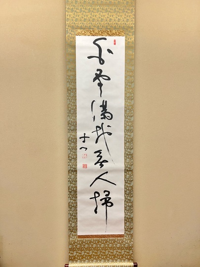 西田幾多郎 白雲満地無人掃｜古美術・掛け軸の販売・買取・鑑定-松本松栄堂