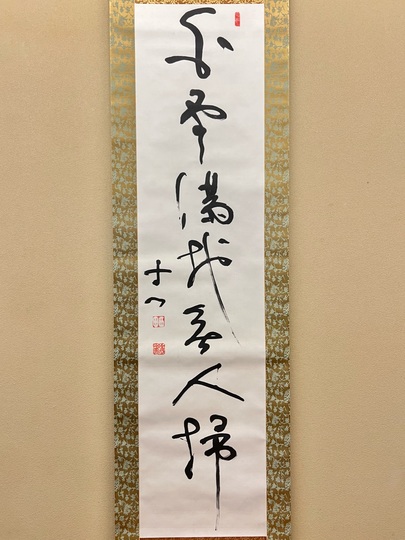 西田幾多郎 白雲満地無人掃｜古美術・掛け軸の販売・買取・鑑定-松本松栄堂