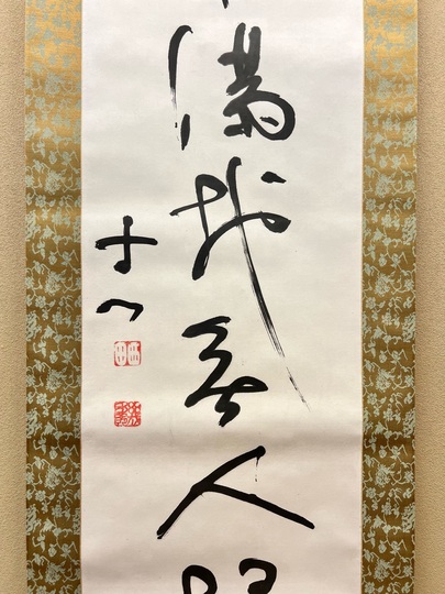 西田幾多郎 白雲満地無人掃｜古美術・掛け軸の販売・買取・鑑定-松本松栄堂