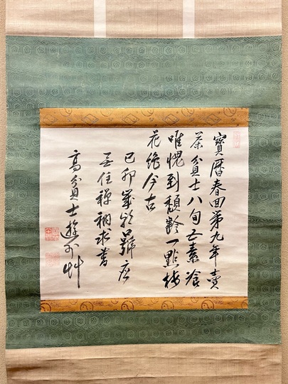 高遊外 歳朝口號｜古美術・掛け軸の販売・買取・鑑定-松本松栄堂