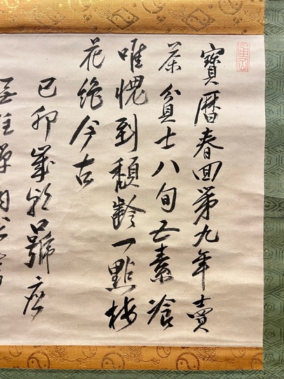 高遊外 歳朝口號｜古美術・掛け軸の販売・買取・鑑定-松本松栄堂