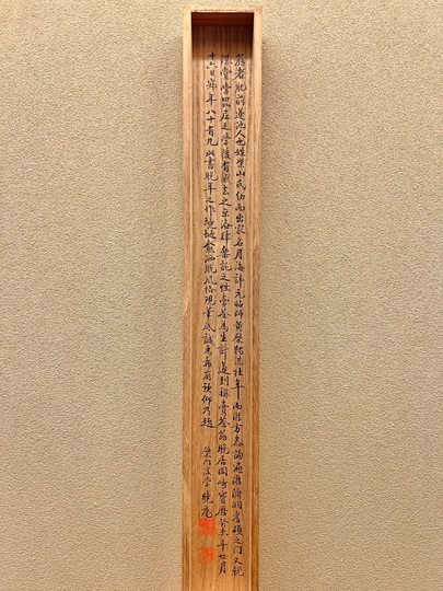 高遊外 歳朝口號｜古美術・掛け軸の販売・買取・鑑定-松本松栄堂