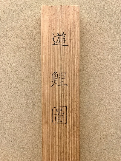 福田平八郎 遊鯉図|古美術・掛け軸の販売・買取・鑑定-松本松栄堂 福田平八郎 遊鯉図|古美術・掛け軸の販売・買取・鑑定-松本松栄堂