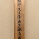 橋本雅邦 石坐観音図 10
