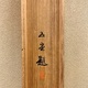 橋本雅邦 石坐観音図 11