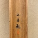 橋本雅邦 石坐観音図 11
