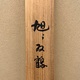木村武山 旭に双鶴 11