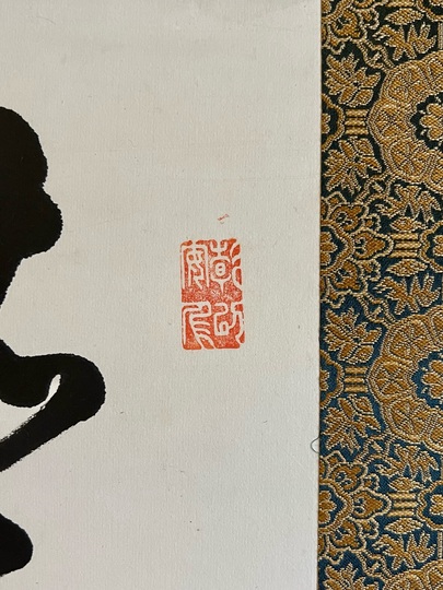 徳川慶喜 二行書｜古美術・掛け軸の販売・買取・鑑定-松本松栄堂