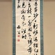 貫名海屋 三行書 2