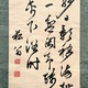 貫名海屋 三行書 4