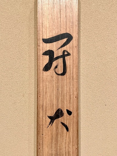 前田青邨 闘犬｜古美術・掛け軸の販売・買取・鑑定-松本松栄堂
