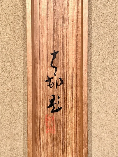前田青邨 闘犬｜古美術・掛け軸の販売・買取・鑑定-松本松栄堂