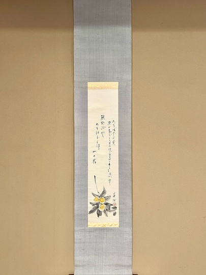 掛軸 香川松橘　真筆 吉川英治 橘 画賛｜古美術・掛け軸の販売・買取・鑑定-松本松栄堂