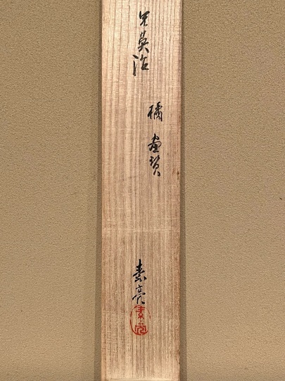 吉川英治 橘 画賛｜古美術・掛け軸の販売・買取・鑑定-松本松栄堂
