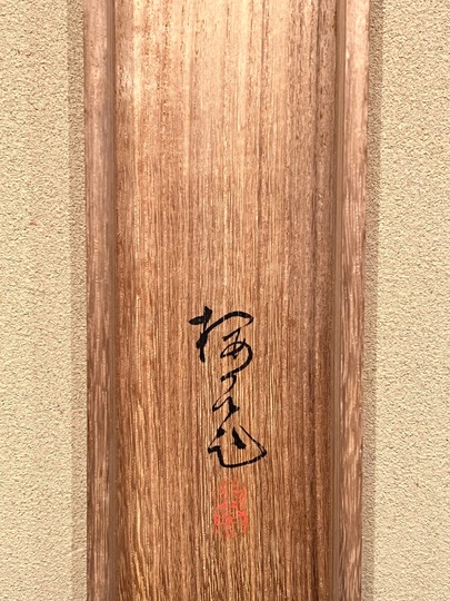 木島桜谷 秋山遊鹿｜古美術・掛け軸の販売・買取・鑑定-松本松栄堂