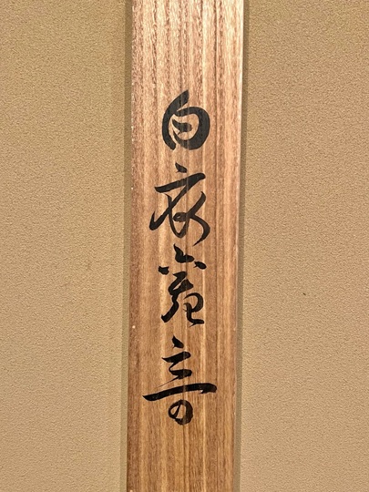 下村観山 白衣観音｜古美術・掛け軸の販売・買取・鑑定-松本松栄堂