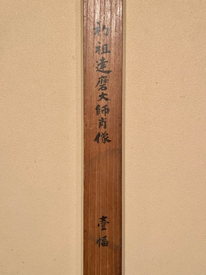 紙本墨画布袋図〈梁楷筆／大川普済賛〉 文化遺産オンライン