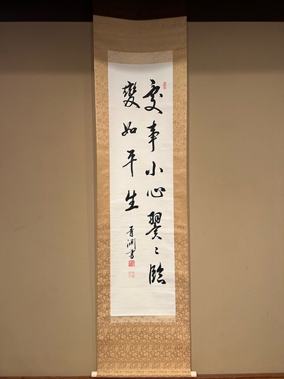 真作】◇『渋沢栄一 二行書』青淵 肉筆 掛軸◇検）勝海舟
