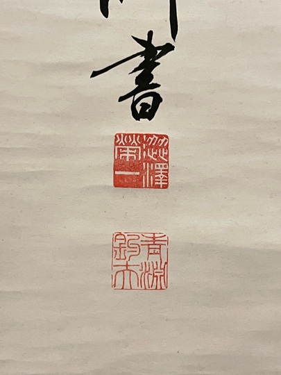 ☆著名書家☆掛軸☆ ☆著名書家☆掛軸☆