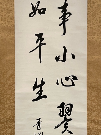 渋沢栄一 二行書｜古美術・掛け軸の販売・買取・鑑定-松本松栄堂