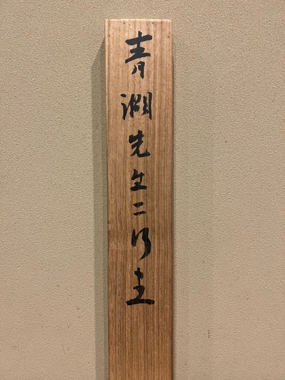 渋沢栄一 二行書｜古美術・掛け軸の販売・買取・鑑定-松本松栄堂