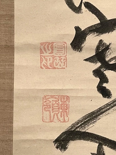 新作入荷，新作 【模写】禅僧・東嶺円慈「杖」禅画掛軸