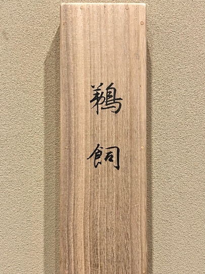 森村宜永 鵜飼｜古美術・掛け軸の販売・買取・鑑定-松本松栄堂