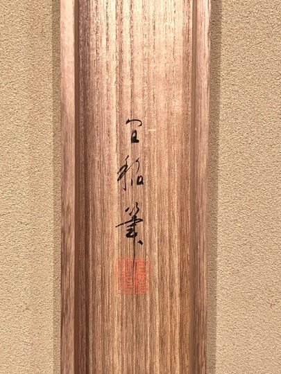 森村宜稲 鞠の庭｜古美術・掛け軸の販売・買取・鑑定-松本松栄堂