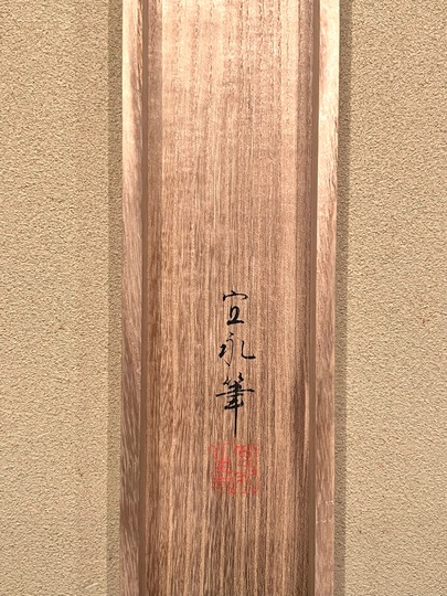 森村宜永 義家詠花｜古美術・掛け軸の販売・買取・鑑定-松本松栄堂