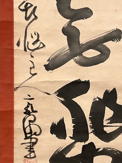 豪潮寛海 一行書|古美術・掛け軸の販売・買取・鑑定-松本松栄堂 豪潮寛海 一行書|古美術・掛け軸の販売・買取・鑑定-松本松栄堂