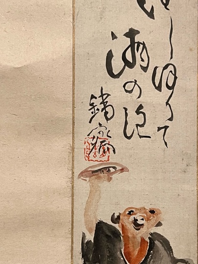 富岡鉄斎 墨戯小品｜古美術・掛け軸の販売・買取・鑑定-松本松栄堂