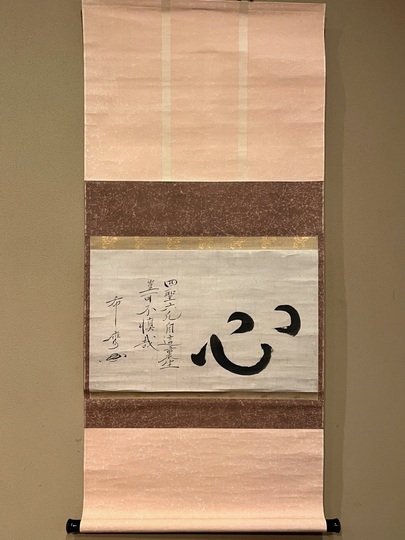 雲居希膺 心置字｜古美術・掛け軸の販売・買取・鑑定-松本松栄堂