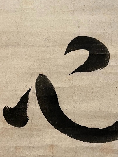 香合 羊 松村秀太郎 造 共箱 陶芸