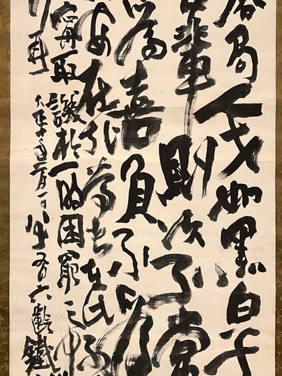 富岡鉄斎 警諭書｜古美術・掛け軸の販売・買取・鑑定-松本松栄堂