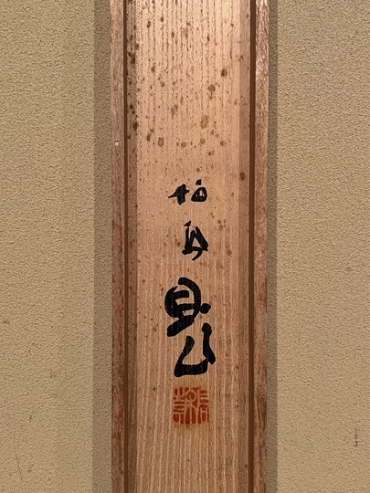 竹内栖鳳 羽箒に鼠｜古美術・掛け軸の販売・買取・鑑定-松本松栄堂