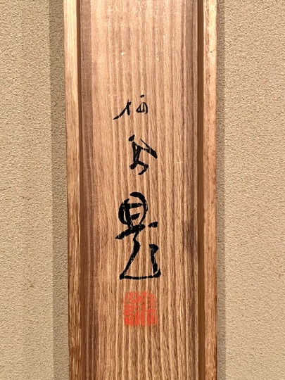 Amazon | 真作竹内栖鳳□白梅図□竹内四郎鑑定箱□二重箱□京美