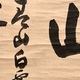 隠山惟琰 山置字 6