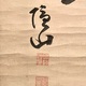 隠山惟琰 山置字 4