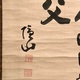 隠山惟琰 山置字 8