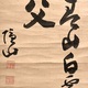 隠山惟琰 山置字 7