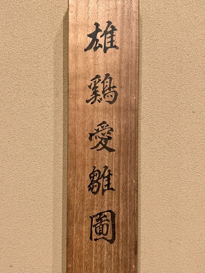 円山応挙 雄鶏愛雛図｜古美術・掛け軸の販売・買取・鑑定-松本松栄堂